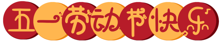 五一(yī)放(fàng)假通知(zhī)